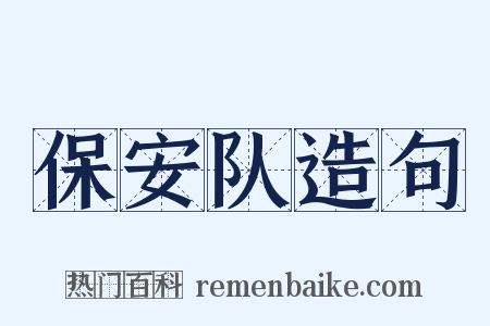 保安队造句是什么意思的图片